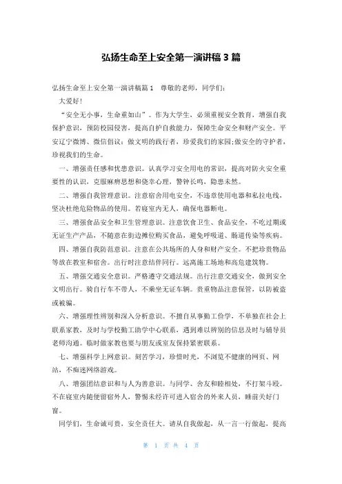 弘扬生命至上安全第一演讲稿3篇