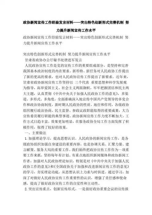 政协新闻宣传工作经验发言材料——突出特色创新形式完善机制 努力提升新闻宣传工作水平(精简篇)