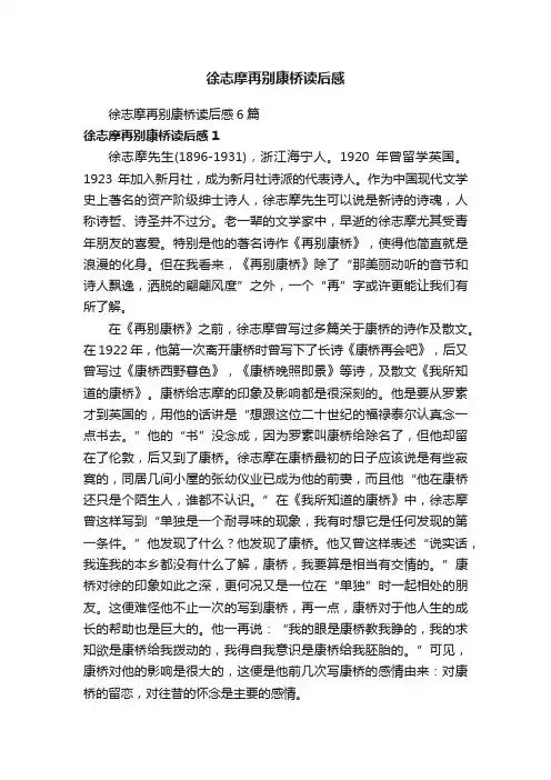 徐志摩再别康桥读后感6篇