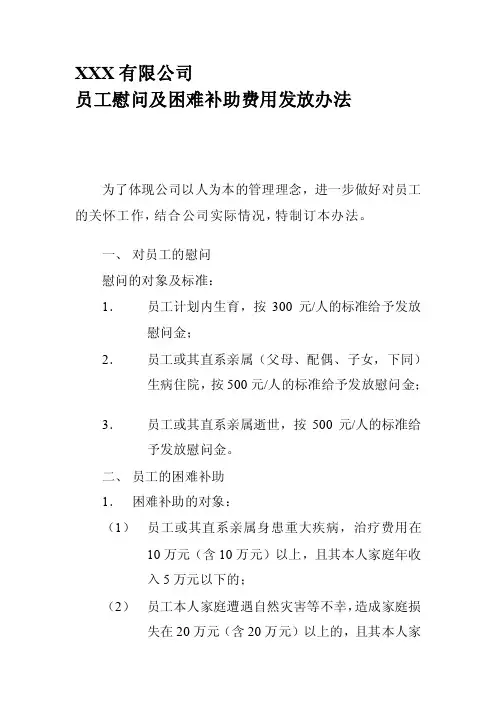 员工慰问及艰苦补贴费用发放办法[最新]