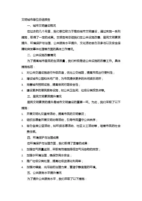 文明城市单位总结报告