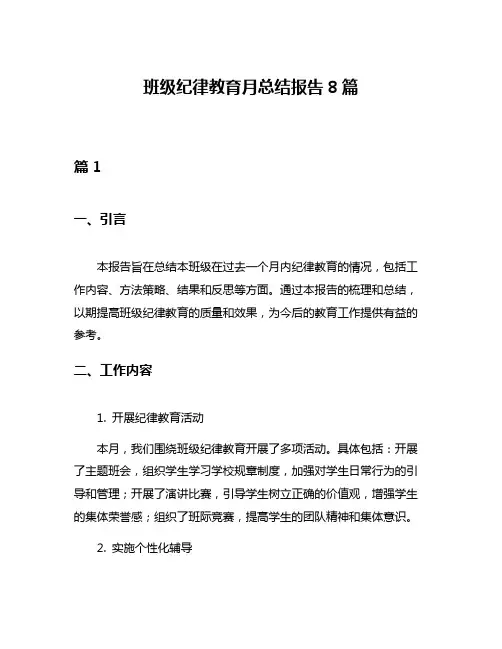 班级纪律教育月总结报告8篇