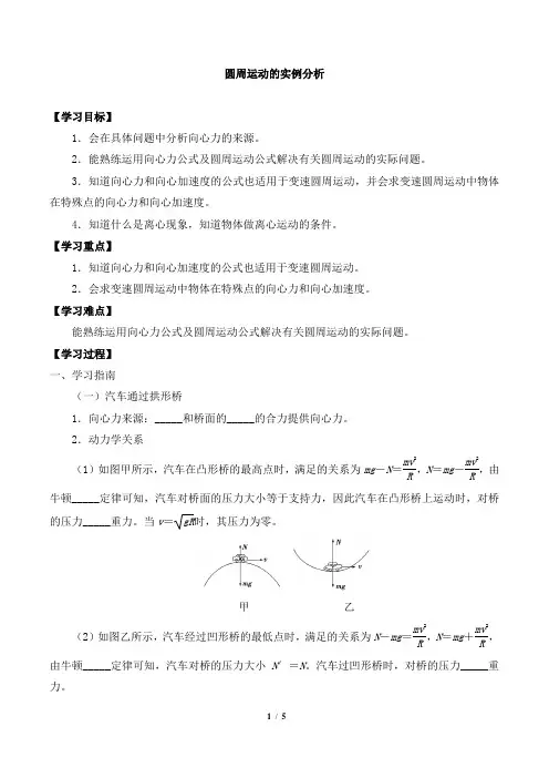 高中物理必修第二册2.3圆周运动的实例分析-导学案 教科版(2019)