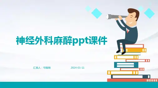 神经外科麻醉ppt课件