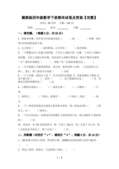 冀教版四年级数学下册期末试卷及答案【完整】