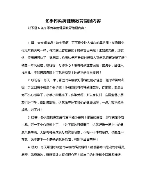 冬季传染病健康教育简报内容