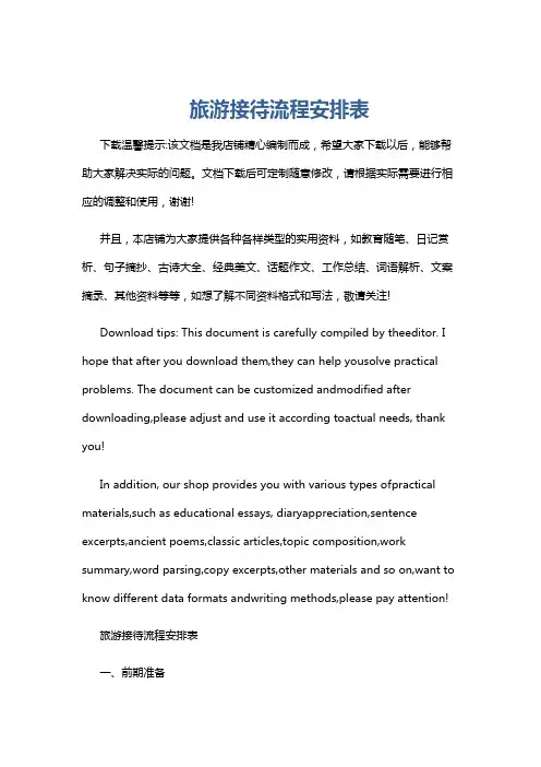 旅游接待流程安排表