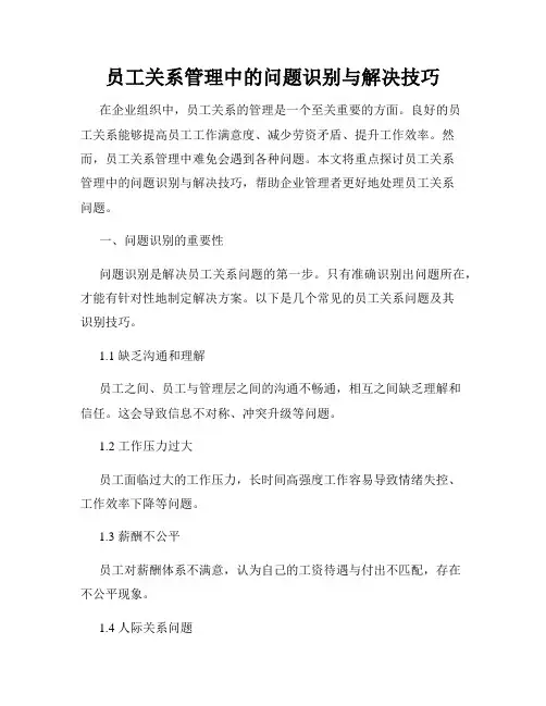 员工关系管理中的问题识别与解决技巧