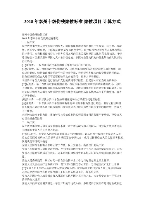 2018年泰州十级伤残赔偿标准-赔偿项目-计算方式