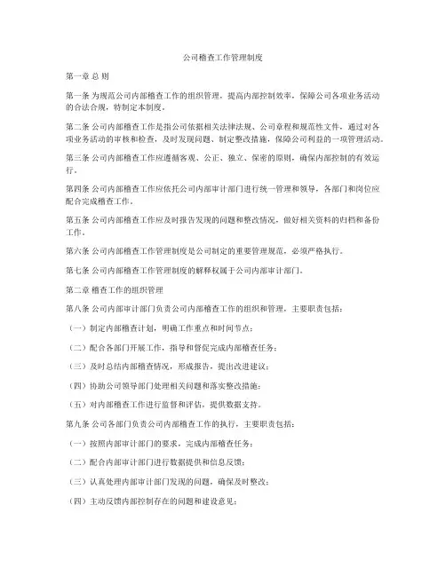 公司稽查工作管理制度