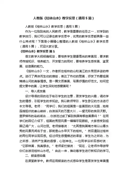 人教版《桂林山水》教学反思（通用5篇）