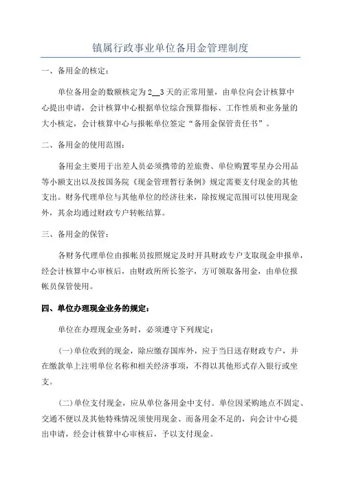 镇属行政事业单位备用金管理制度