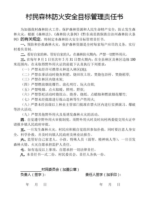 村民森林防火安全目标管理责任书