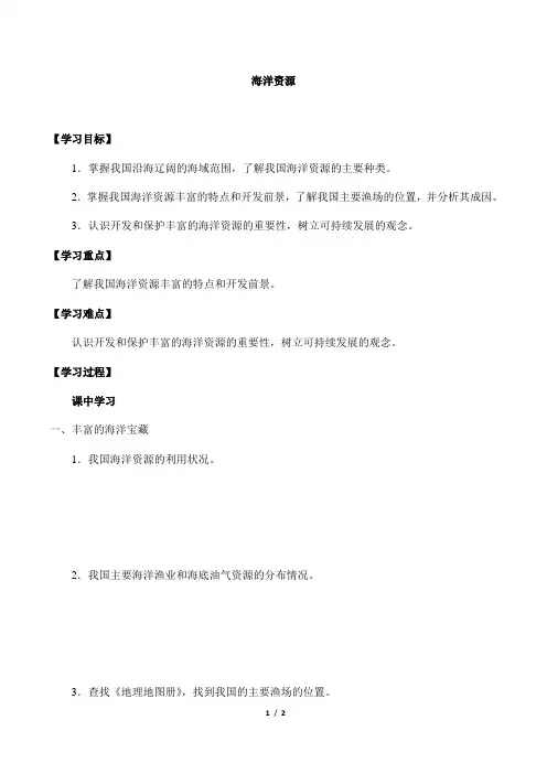 2023-2024学年人教部编版初中地理七年级上册第二章《陆地和海洋》海洋资源_学案1