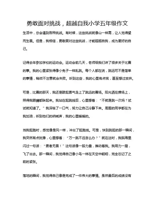 勇敢面对挑战,超越自我小学五年级作文