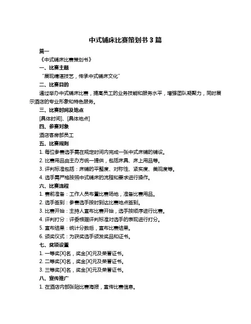 中式铺床比赛策划书3篇