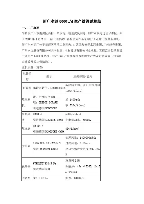 新广水泥6000t调试总结