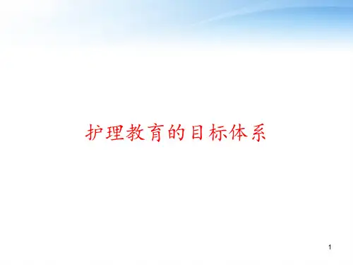 护理教育的目标体系 ppt课件