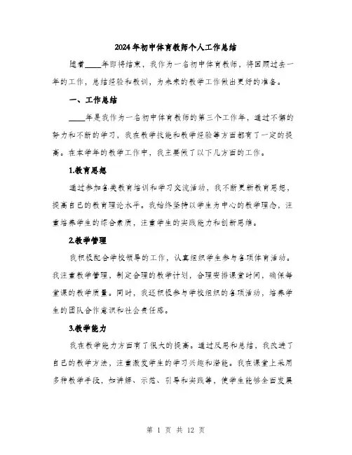 2024年初中体育教师个人工作总结(5篇)