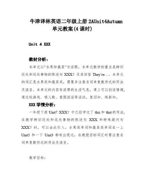 牛津译林英语二年级上册2AUnit4Autumn单元教案(4课时)