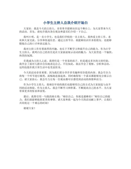 小学生主持人自我介绍开场白