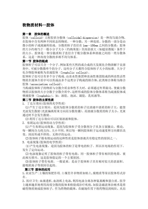 软物质材料—胶体