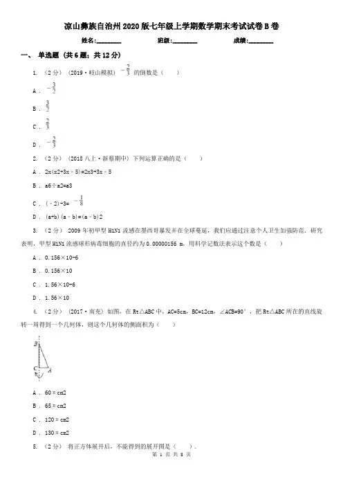 凉山彝族自治州2020版七年级上学期数学期末考试试卷B卷