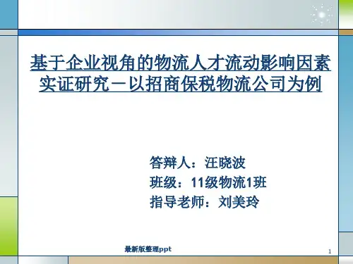 物流管理论文答辩ppt课件