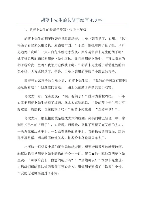 胡萝卜先生的长胡子续写450字