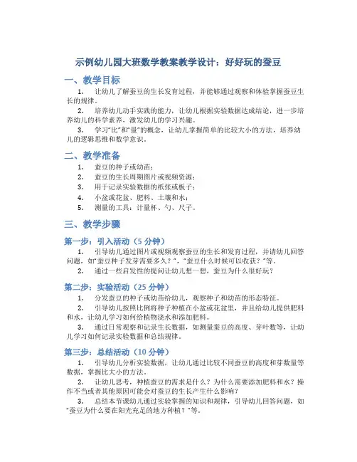 示范幼儿园大班数学教案教学设计：好好玩的蚕豆