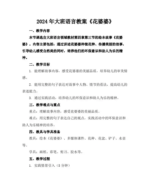 2024年大班语言教案《花婆婆》