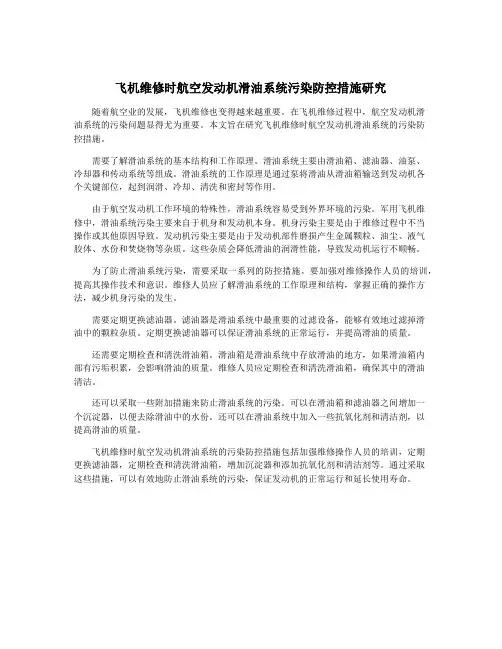 飞机维修时航空发动机滑油系统污染防控措施研究