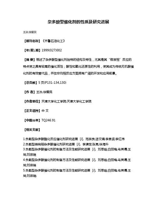 杂多酸型催化剂的性质及研究进展