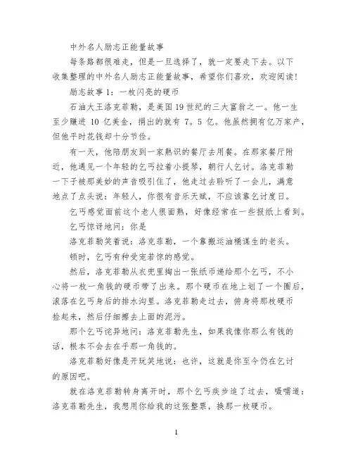 中外名人励志正能量故事