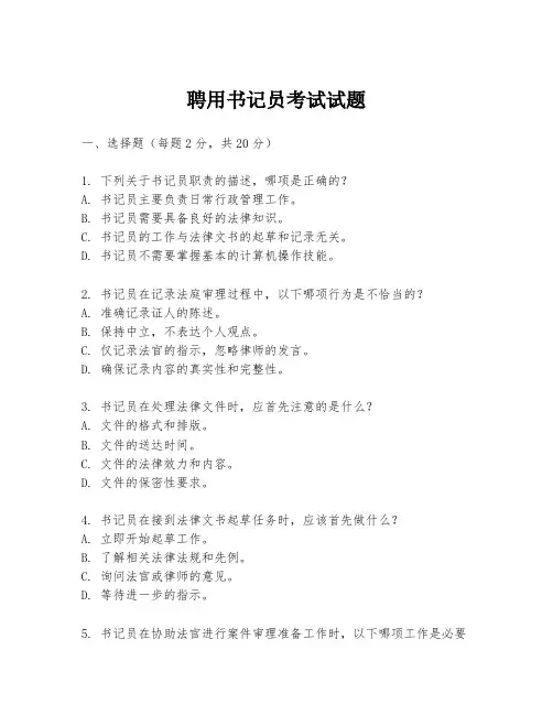 聘用书记员考试试题