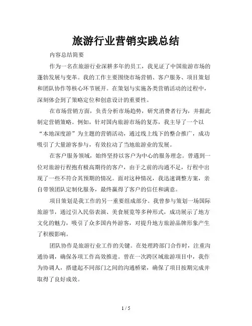 旅游行业营销实践总结