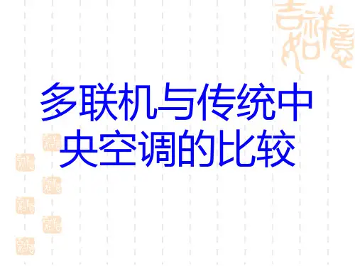 多联机优势分析