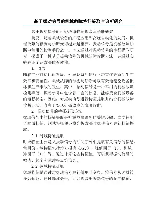 基于振动信号的机械故障特征提取与诊断研究