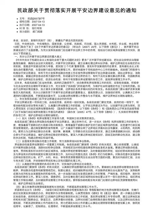 民政部关于贯彻落实开展平安边界建设意见的通知