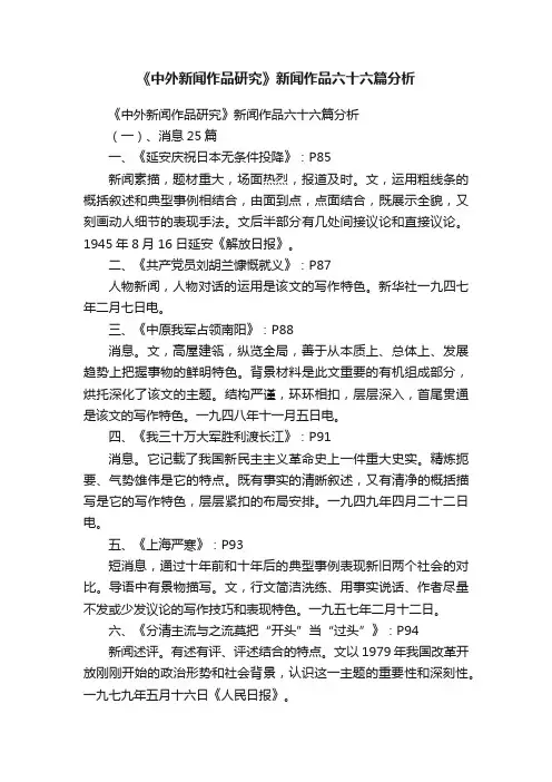《中外新闻作品研究》新闻作品六十六篇分析