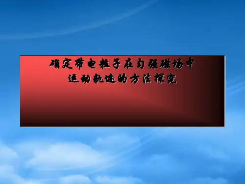 带电粒子在有界磁场中的轨迹确定的几种方法 人教