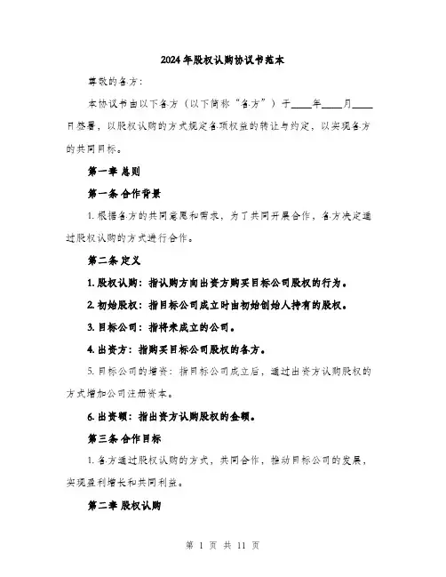 2024年股权认购协议书范本(3篇)