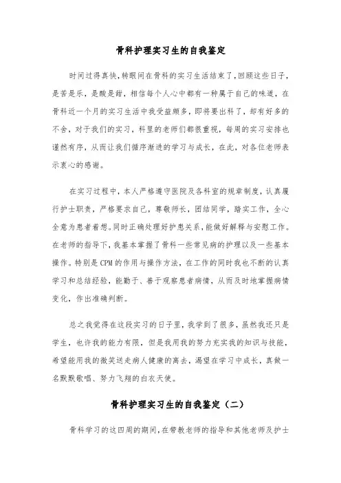 骨科护理实习生的自我鉴定（四篇）