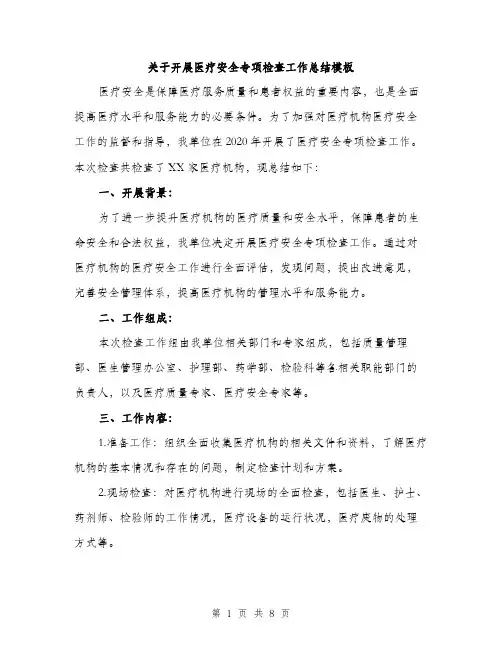 关于开展医疗安全专项检查工作总结模板（三篇）