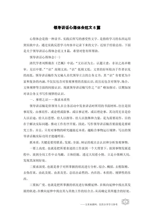 领导讲话心得体会范文5篇
