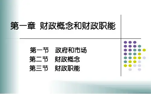 公共财政学第1章.