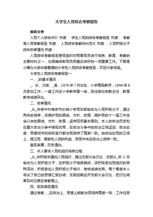 大学生入党综合考察报告