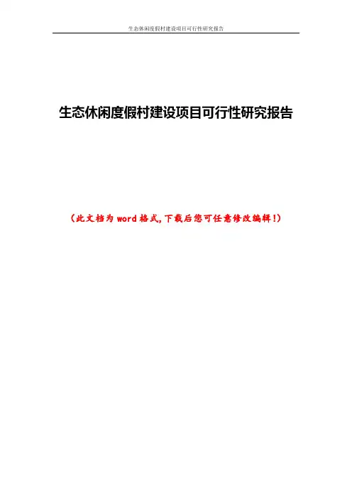 生态休闲度假村建设项目可行性研究报告