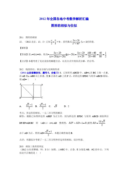 2012年全国各地中考数学解析汇编--图形的相似与线段的比