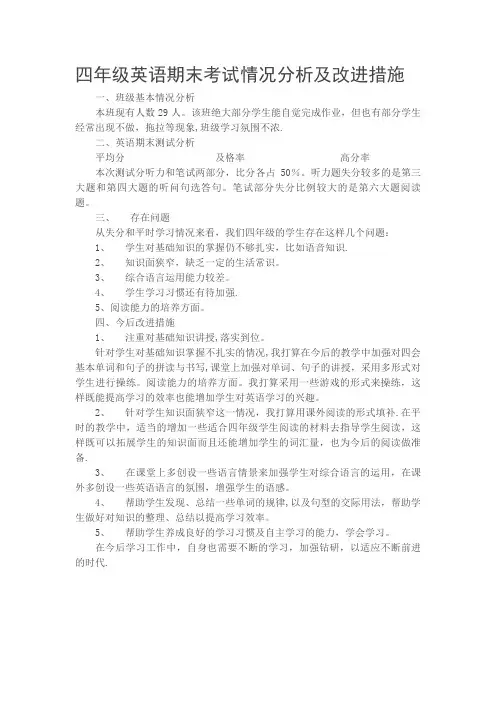 四年级英语期末测试质量分析及改进措施